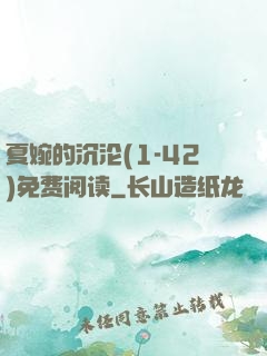 夏婉的沉沦(1-42)免费阅读