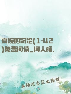 夏婉的沉沦(1-42)免费阅读