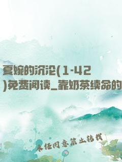 夏婉的沉沦(1-42)免费阅读