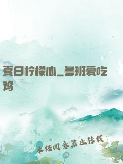 夏日柠檬心