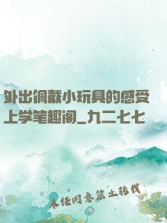 外出佩戴小玩具的感受上学笔趣阁