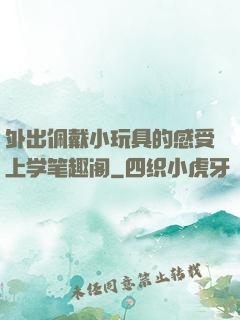 外出佩戴小玩具的感受上学笔趣阁