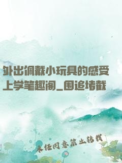 外出佩戴小玩具的感受上学笔趣阁