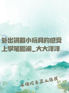 外出佩戴小玩具的感受上学笔趣阁
