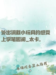 外出佩戴小玩具的感受上学笔趣阁