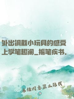外出佩戴小玩具的感受上学笔趣阁