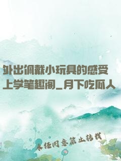 外出佩戴小玩具的感受上学笔趣阁