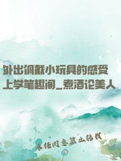 外出佩戴小玩具的感受上学笔趣阁