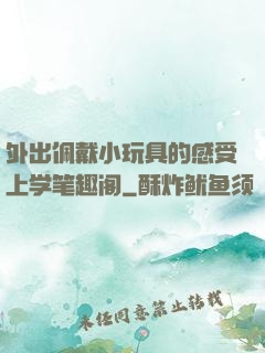 外出佩戴小玩具的感受上学笔趣阁