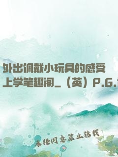 外出佩戴小玩具的感受上学笔趣阁