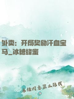 外卖：开局奖励汗血宝马