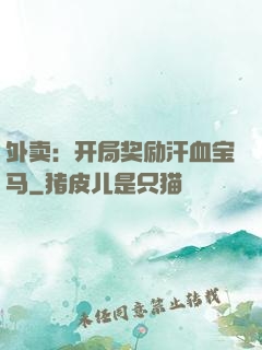外卖：开局奖励汗血宝马