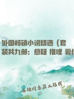 外国畅销小说精?。ㄌ鬃肮簿挪幔盒?推理+爱情+亲情+人生力量）