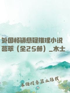 外国畅销悬疑推理小说荟萃（全25册）