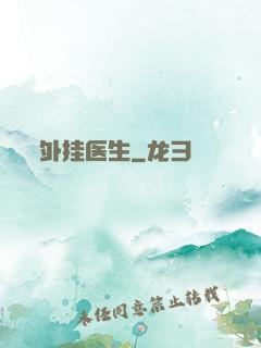 外挂医生