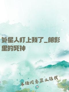外星人盯上我了