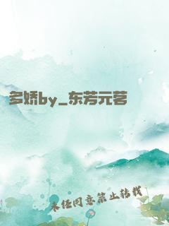 多娇by