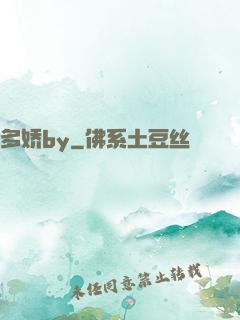 多娇by