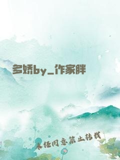 多娇by