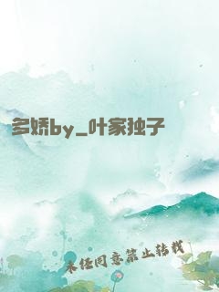 多娇by