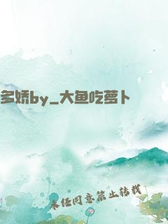 多娇by