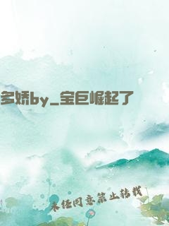 多娇by