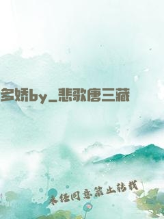 多娇by