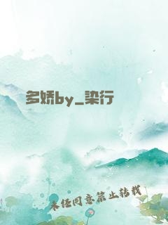 多娇by