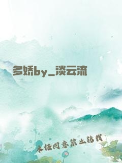 多娇by