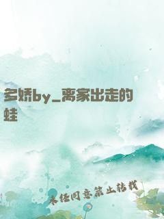 多娇by