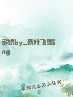 多娇by
