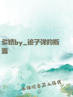 多娇by