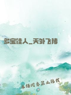多宝佳人
