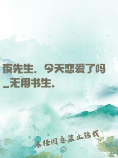 夜先生，今天恋爱了吗