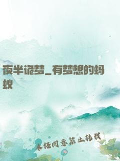 夜半诡梦