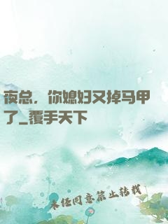 夜总，你媳妇又掉马甲了
