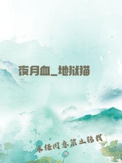 夜月血