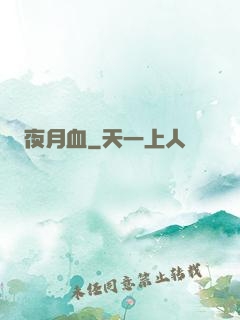 夜月血