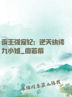 夜王强宠妃：逆天纨绔九小姐