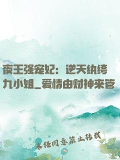 夜王强宠妃：逆天纨绔九小姐