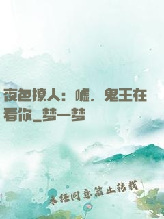 夜色撩人：嘘，鬼王在看你