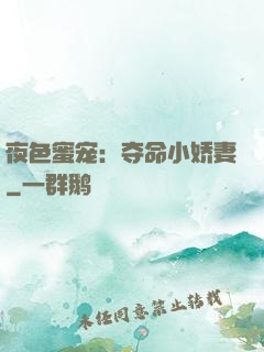 夜色蜜宠：夺命小娇妻