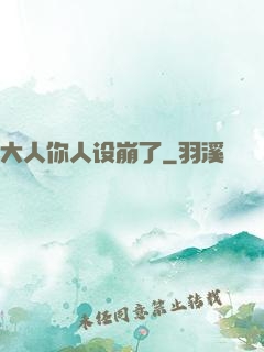 大人你人设崩了