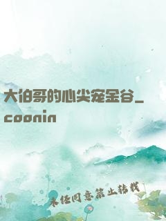 大伯哥的心尖宠金谷