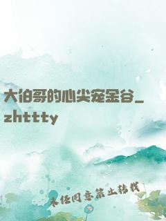 大伯哥的心尖宠金谷