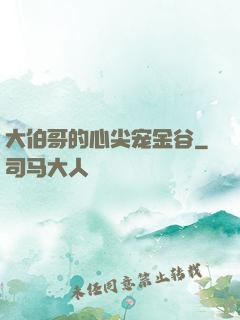 大伯哥的心尖宠金谷