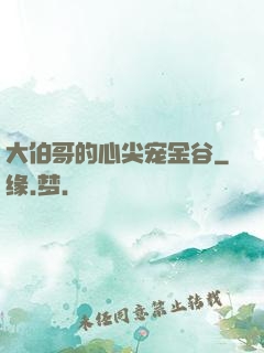 大伯哥的心尖宠金谷