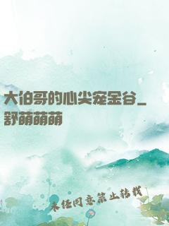 大伯哥的心尖宠金谷