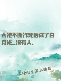大佬不断作死后成了白月光