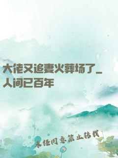 大佬又追妻火葬场了